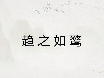 趋之如鹜