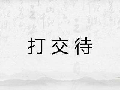 打交待