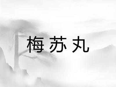 梅苏丸