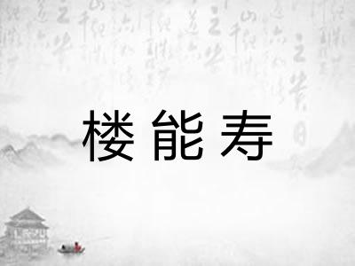 楼能寿