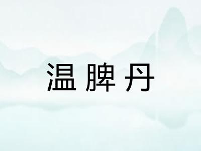 温脾丹