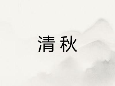清秋