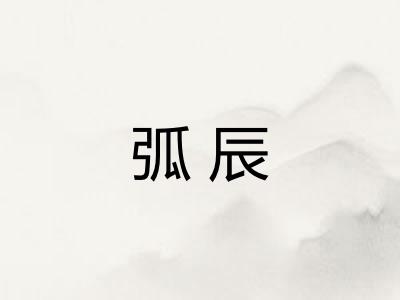 弧辰