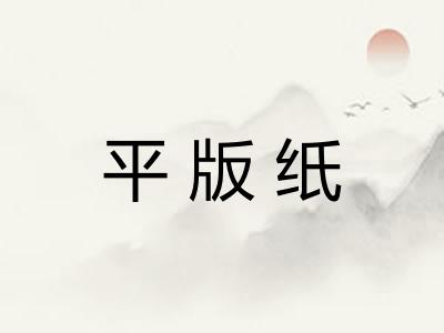平版纸