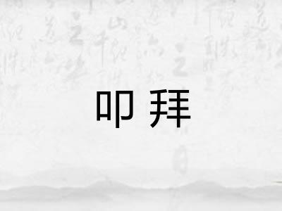 叩拜