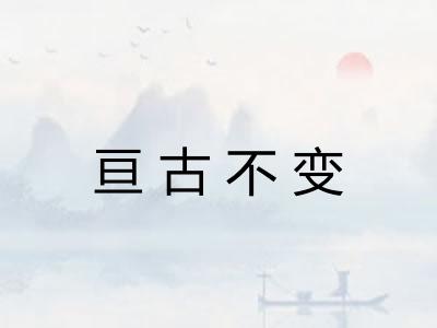亘古不变