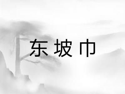 东坡巾