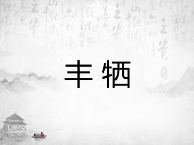 丰牺