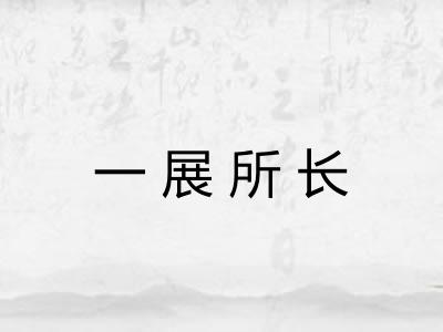 一展所长