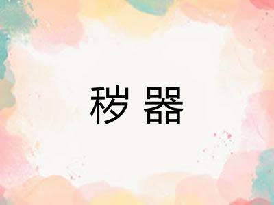 秽器