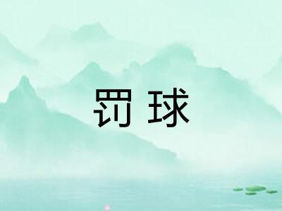 罚球