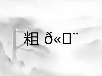 粗𫄨