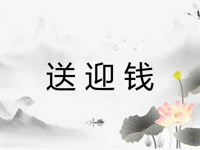 送迎钱