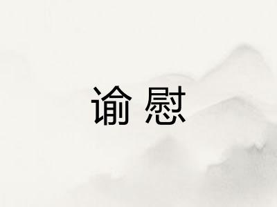 谕慰