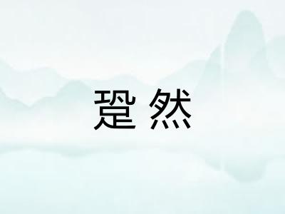 跫然