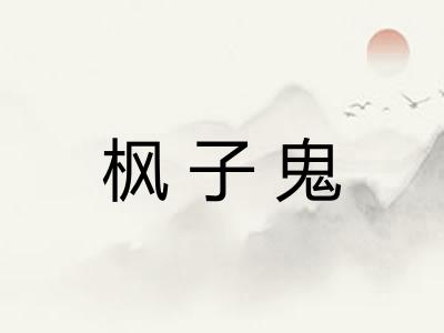 枫子鬼