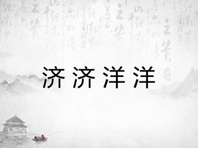 济济洋洋