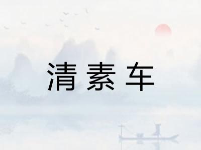 清素车
