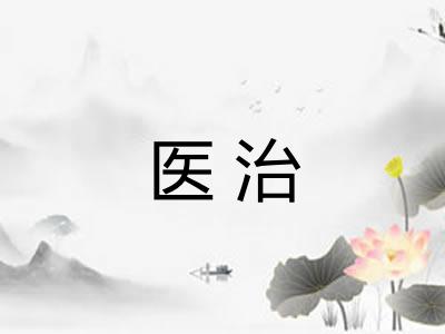 医治