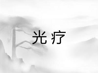 光疗