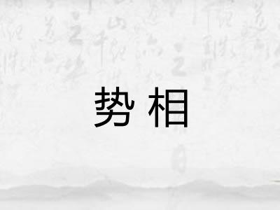 势相