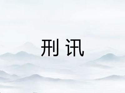 刑讯