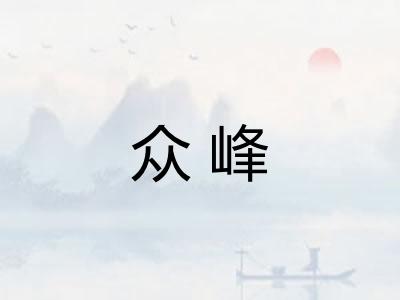 众峰