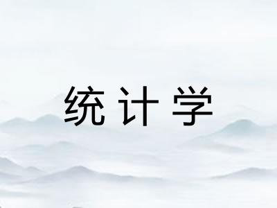 统计学