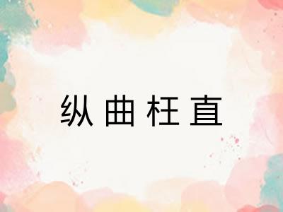 纵曲枉直