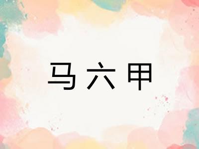 马六甲