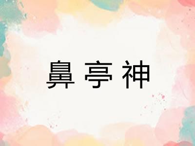 鼻亭神