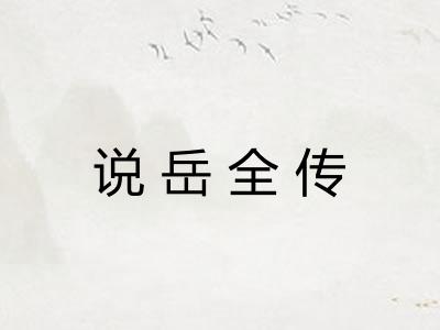 说岳全传