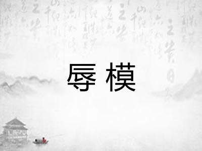 辱模