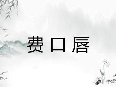 费口唇