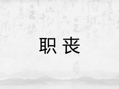 职丧