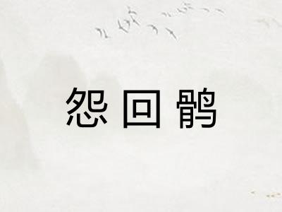 怨回鹘