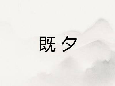 既夕