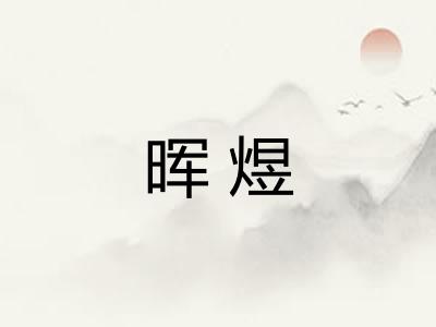 晖煜