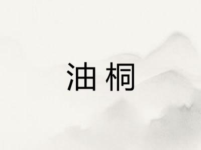 油桐
