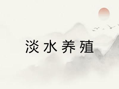 淡水养殖