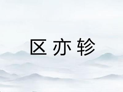区亦轸