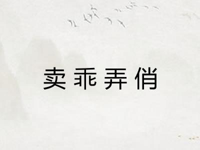 卖乖弄俏