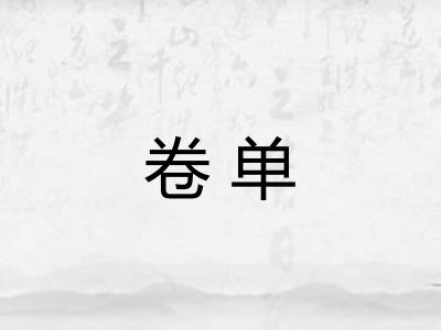 卷单