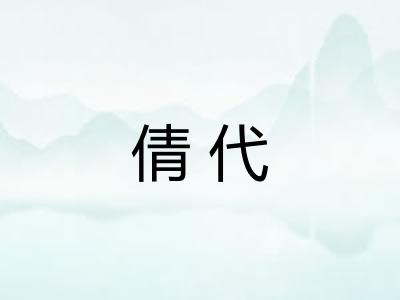 倩代
