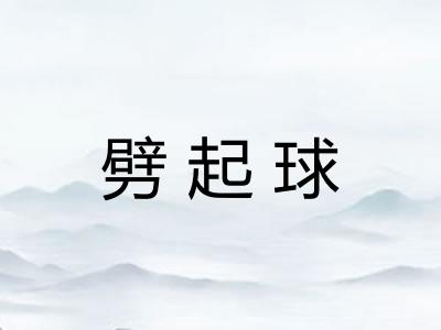 劈起球