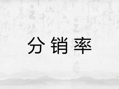 分销率