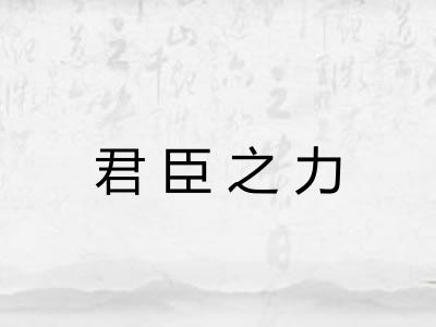 君臣之力