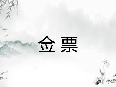 佥票