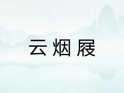 云烟屐