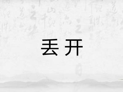 丢开